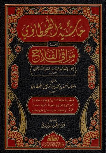 Hasiye TutTahtavi ala Merakil Felah حاشية الطحطاوي على مراقي الفلاح Al
