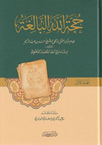 Hüccetullahil Baliğa  2 Cilt Takım حجة الله البالغة