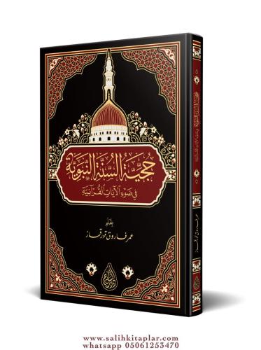 Hucciyyetüs Sünnetin nebeviyye  حجية السنة النبوية من القرآن العظيم