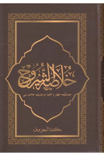Hulasatuş Şuruh (İzhar ve Kafiye Şerhlerinin Özü) – خلاصة الشروح