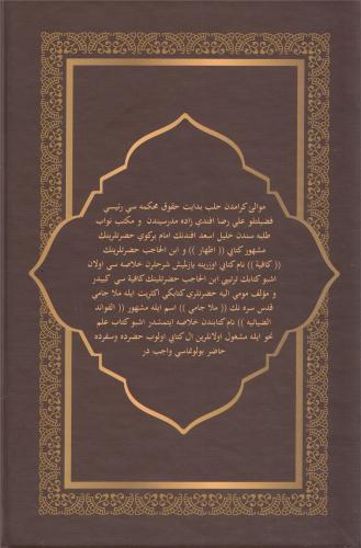 Hulasatuş Şuruh (İzhar ve Kafiye Şerhlerinin Özü) – خلاصة الشروح Mecmu