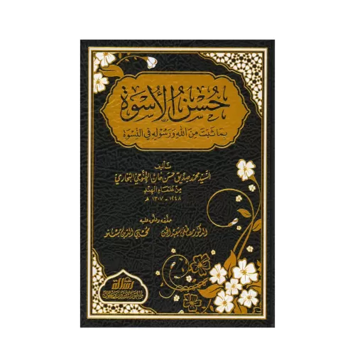 Hüsnül Üsve bima Sebete minallahi ve Resulihi fin Nisve حسن الأسوة بما ثبت من الله ورسوله في النسوة