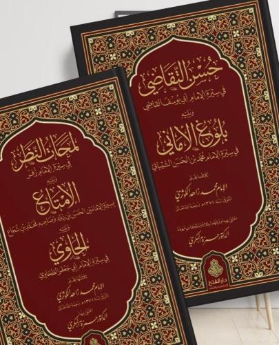 Hüsnüt Tekadi fi Sireti’l İmam Ebi Yusuf el Kadi 2 Cilt -حسن التقاضي في سيرة الإمام أبي يوسف القاضي