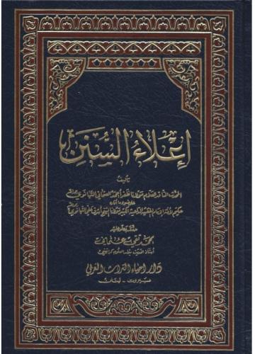 İlaüs Sünen 22 Cilt - إعلاء السنن