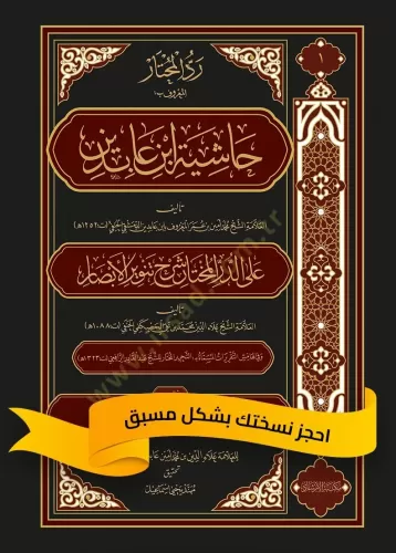 Haşiyetu ibn Abidin 21 Cilt takım - حاشية ابن عابدين Muhammed Emin İbn