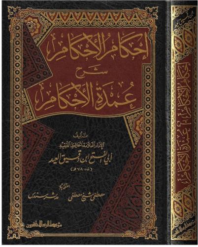 İhkamül Ahkam Şerhi Umdetil Ahkam - إحكام الأحكام شرح عمدة الأحكام