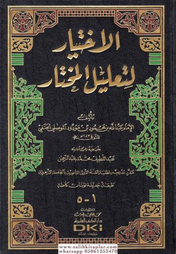 El İhtiyar Li Talilil Muhtar الاختيار لتعليل المختار Abdullah Bin mahm