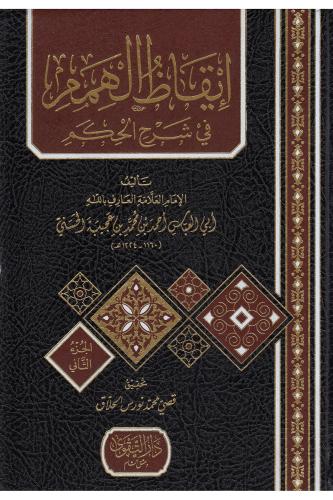 İkazul himem ايقاظ الهمم في شرح الحكم