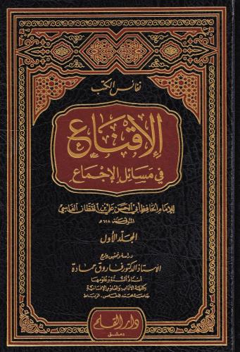 El İkna fi mesailil icma 4 Cilt - الاقناع في مسائل الاجماع