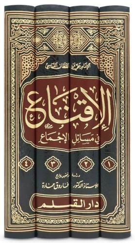 El İkna fi mesailil icma 4 Cilt - الاقناع في مسائل الاجماع Ebil Hasan 