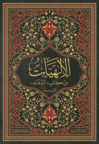 El İlahiyat min Kitabiş Şifa - الالهيات من كتاب الشفاء