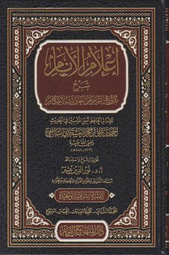 İlamül Enam Şerhu Bulugul Meram 1/4 إعلام الأنام İbni Haceri el Askala