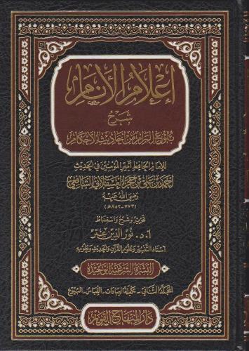 İlamül Enam Şerhu Bulugul Meram 1/4 إعلام الأنام