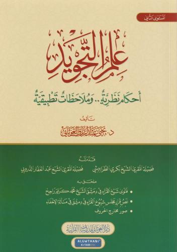 İlmüt Tecvid Ahkamün Nezeriyyetün Mulahazatün Tetbikiyye Arapça - علم 