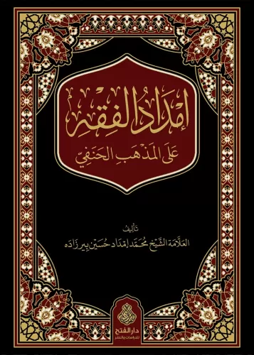 İmdadül Fıkh alel Mezhebil Hanefi إمداد الفقه على المذهب الحنفي