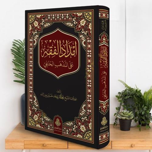 İmdadül Fıkh alel Mezhebil Hanefi  إمداد الفقه على المذهب الحنفي
