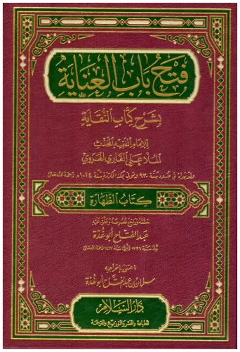 Fethu Babil İnaye bi Şerhin Nikaye فتح باب العناية بشرح كتاب النقاية N