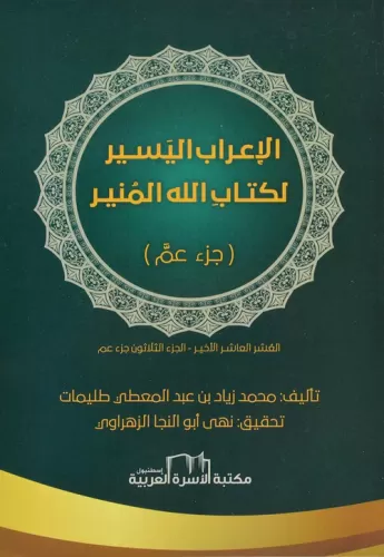 İrabul El Yasir Li Kitap الاعراب اليسير لكتاب الله المنير ( جزء عم)