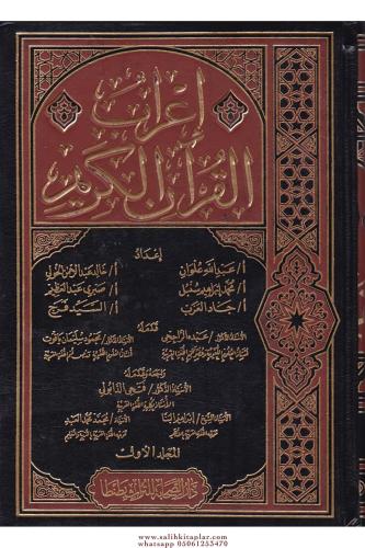 İrabul Kuranil Kerim 1- 4 اعراب القرآن الكريم١ -٤