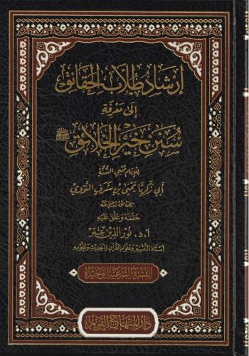 İrşadu Tullabil Hakaik ila Marifeti Süneni Hayril Halaik-إرشاد طلاب الحقائق