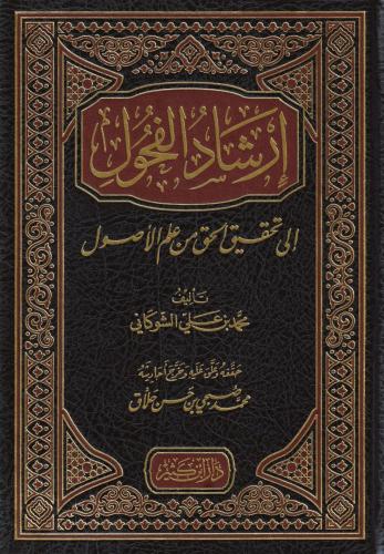 إرشاد الفحول الى تحقيف الحق من علم الاصول