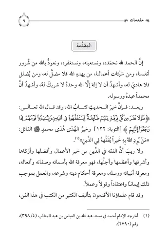 İsafül Müridin li İkame Feraizid Din إسعاف المريدين لإقامة فرائض الدين