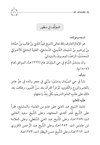 İsafül Müridin li İkame Feraizid Din إسعاف المريدين لإقامة فرائض الدين