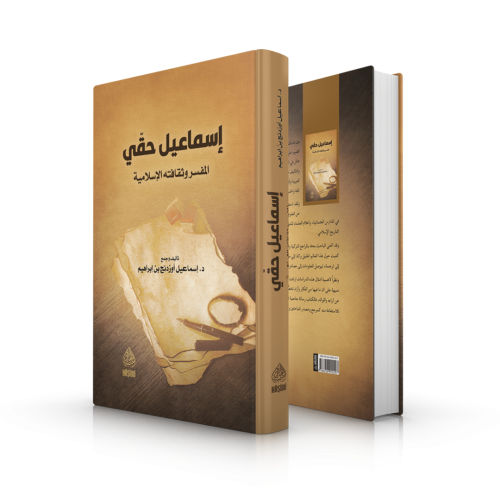 İsmail Hakkı el Müfessir ve Sekafetühül İslamiyye إسماعيل حقي المفسر وثقافته الإسلامية