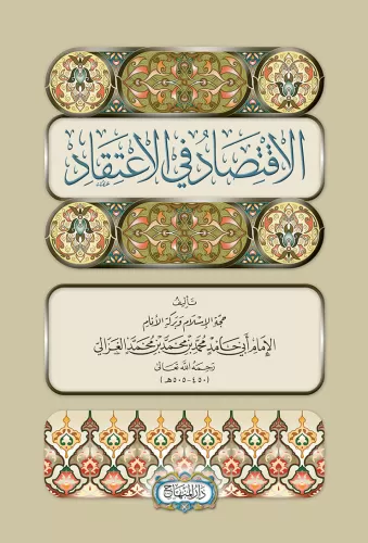 El İktisad fil İtikad الاقتصاد في الاعتقاد