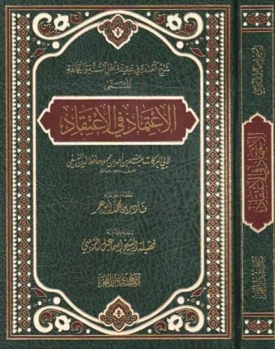 El İtimad fil İtikad - الإعتماد في الإعتقاد