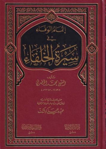 İtmamül Vefa fi Siretil Hulefa - إتمام الوفاء في سيرة الخلفاء