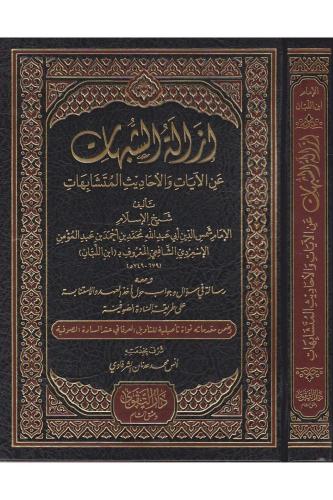 İzaletüş Şübühat إزالة الشبهات عن الآيات والأحاديث المتشابهات