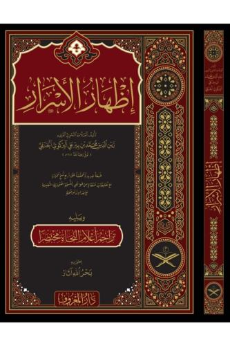 İzharul Esrar Fi İlmin Nahvi - Şemalı Geniş Tahkikli  إظهار الأسرار في علم النحو