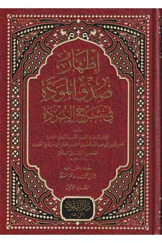 İzharu sıdkıl mevedde şerhul bürde إظهار صدق المودة في شرح البردة