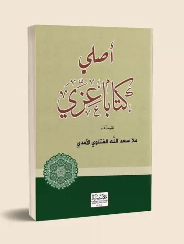 Aslı Kitaba İzzi أصلي كتابا عزي