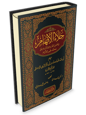 Celaül Efham fi Fadlis Salat ves Selam ala Muhammed Hayril Enam جلاء ا