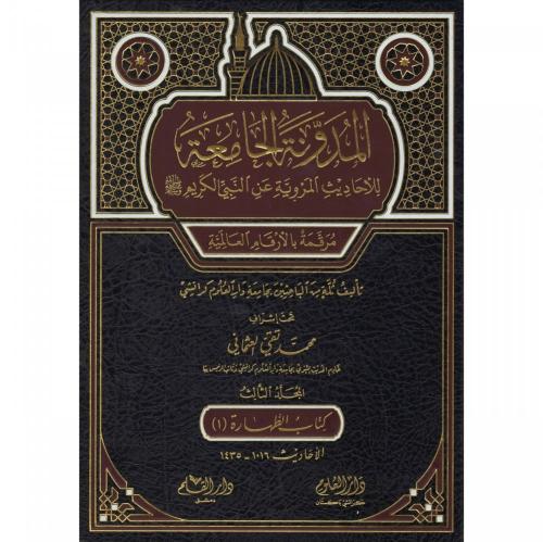El Mudevvenetul Camia Lil Ehadisil Merviyye  3cilt Kitabut Tahare - المدونة الجامعة للاحاديث المروية