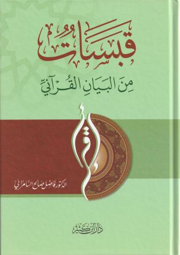 Kabasat Minel Beyanil Kurani قبسات من البيان القرآني Fazıl Salih Es Sa