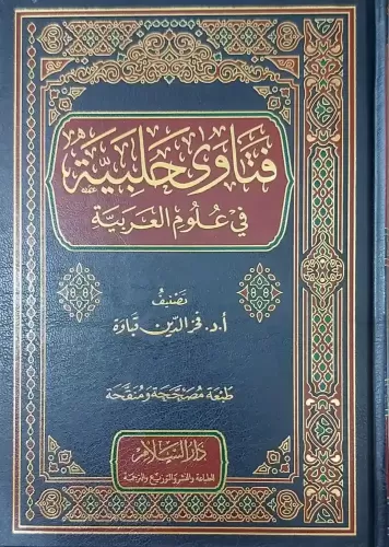 Fetava Halebiyye fi Ulumil Arabiyye فتاوى حلبية في علوم العربية