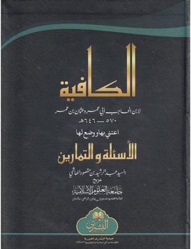 Kafiye (Alıştırma ve sualli) - الكافية مع التمارين