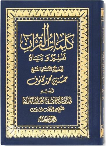 Kelimatül Kuran Tefsir ve Beyan cep boy - كلمات القرآن تفسير وبيان-كلمات القرآن تفسير وبيان