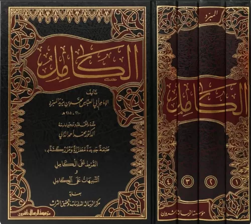 El Kamil fil Luga vel Edeb 4 Cilt الكامل في اللغة والأدب طبعة جديدة مطرزة ومزركشة بـ بالقرط على الكامل والتنبيهات على الكامل