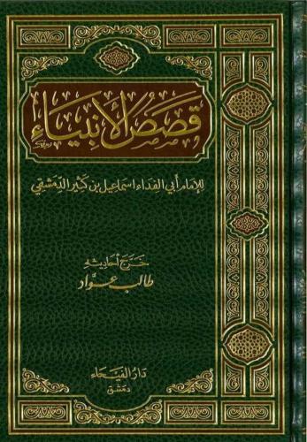 Kasasül Enbiya  قصص الأنبياء