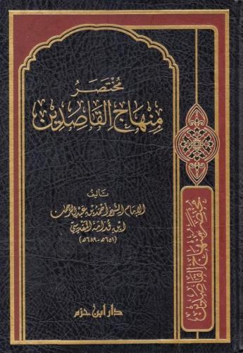 Muhtasar Minhacul Kasidin - مختصر منهاج القاصدين