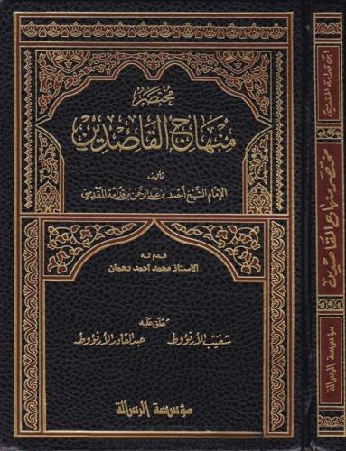 Muhtasar Minhacul Kasidin - مختصر منهاج القاصدين