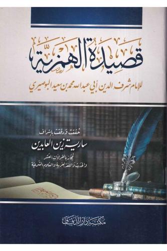Kasidetül Hemziyye - قصيدة الهمزية