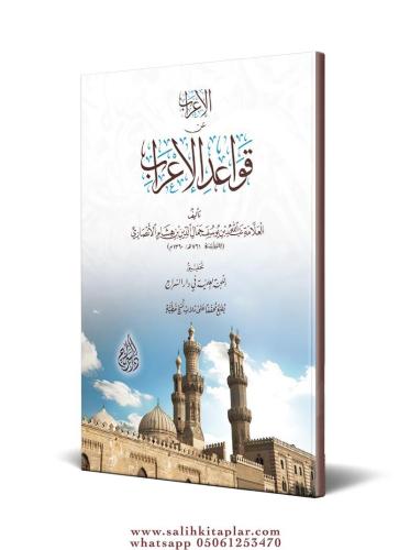 El İrab an Kavaidil İrab - قواعد الإعراب