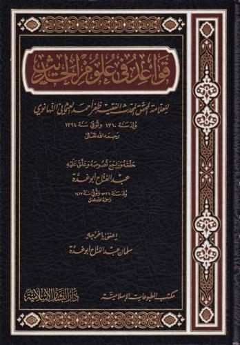 Kavaid fi Ulumil Hadis - قواعد في علوم الحديث Zafer Ahmed Et Tehanevi 