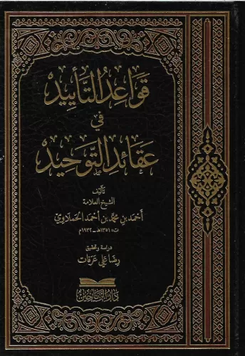 Kavaidüt teyid fi akaidit tevhid قواعد التاييد في عقائد التوحيد Ahmed 