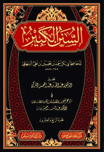 Es Sünenül Kebir Beyhaki Arapça السنن الكبير Ebi Bekr Ahmed Bin Hüseyn